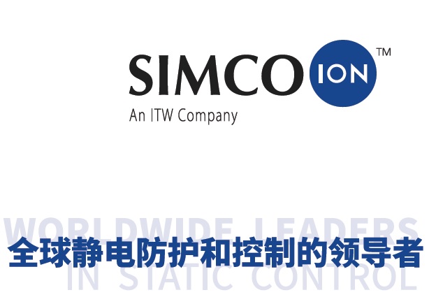 SIMCO斯诺科恩：静电消除、加电粘合、除尘洁净